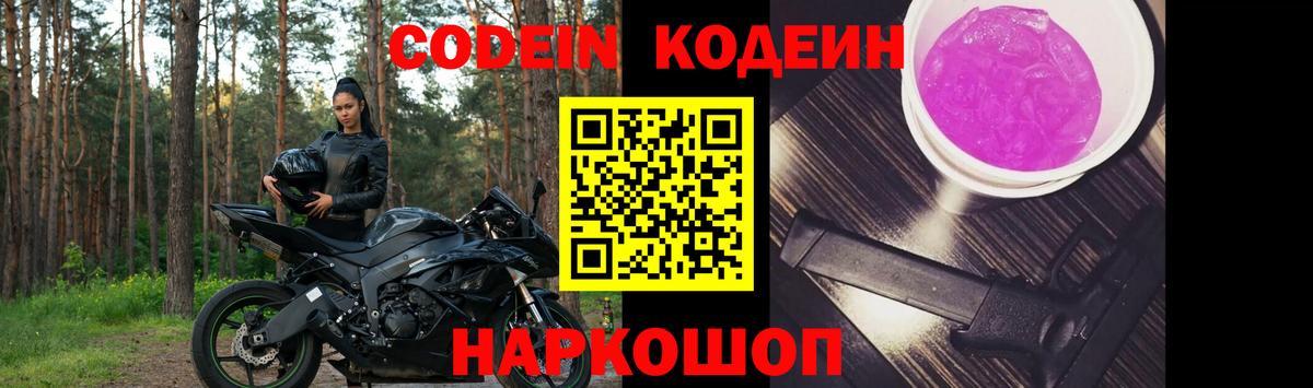 Кодеин Purple Drank  Codein напиток Lean (лин)  Вход с VPN  Элиста 